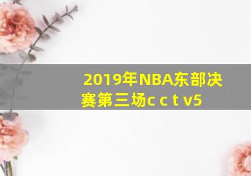 2019年NBA东部决赛第三场c c t v5